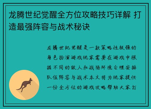 龙腾世纪觉醒全方位攻略技巧详解 打造最强阵容与战术秘诀