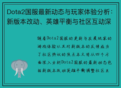Dota2国服最新动态与玩家体验分析：新版本改动、英雄平衡与社区互动深度解读