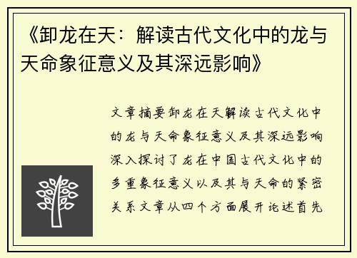 《卸龙在天：解读古代文化中的龙与天命象征意义及其深远影响》