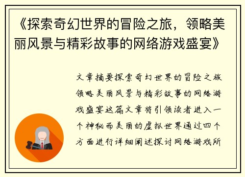 《探索奇幻世界的冒险之旅，领略美丽风景与精彩故事的网络游戏盛宴》