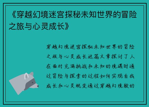 《穿越幻境迷宫探秘未知世界的冒险之旅与心灵成长》