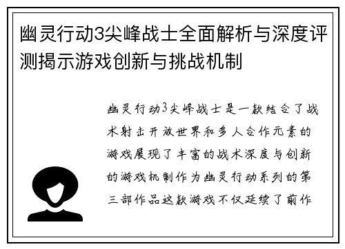 幽灵行动3尖峰战士全面解析与深度评测揭示游戏创新与挑战机制