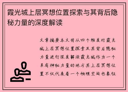 霞光城上层冥想位置探索与其背后隐秘力量的深度解读