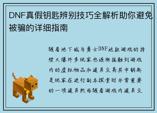 DNF真假钥匙辨别技巧全解析助你避免被骗的详细指南