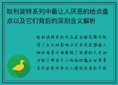 哈利波特系列中最让人厌恶的地点盘点以及它们背后的深刻含义解析