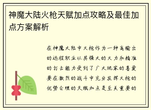 神魔大陆火枪天赋加点攻略及最佳加点方案解析