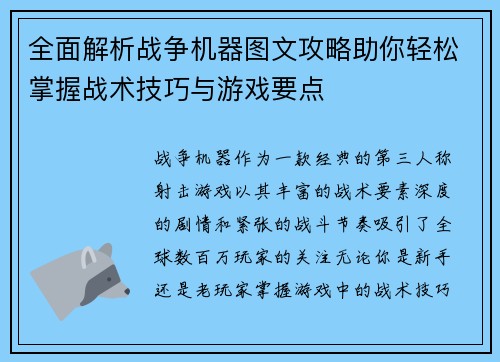 全面解析战争机器图文攻略助你轻松掌握战术技巧与游戏要点