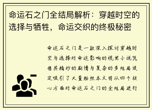 命运石之门全结局解析：穿越时空的选择与牺牲，命运交织的终极秘密