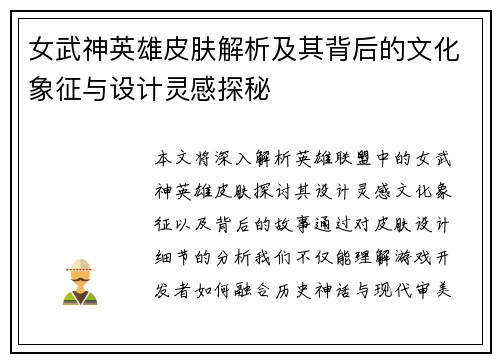 女武神英雄皮肤解析及其背后的文化象征与设计灵感探秘