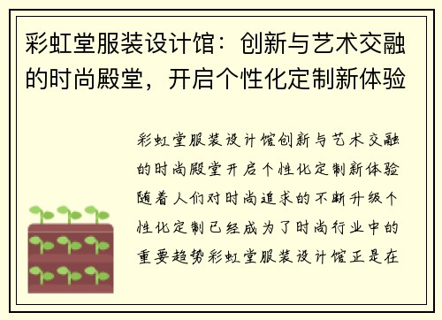 彩虹堂服装设计馆：创新与艺术交融的时尚殿堂，开启个性化定制新体验