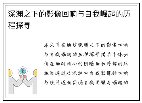 深渊之下的影像回响与自我崛起的历程探寻