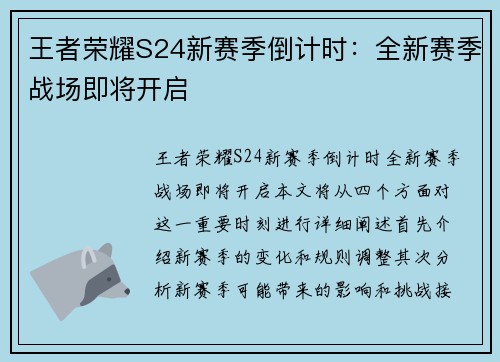 王者荣耀S24新赛季倒计时：全新赛季战场即将开启