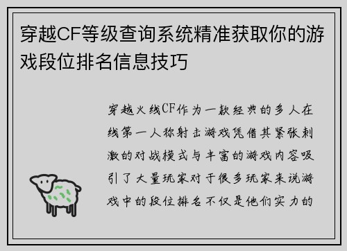 穿越CF等级查询系统精准获取你的游戏段位排名信息技巧