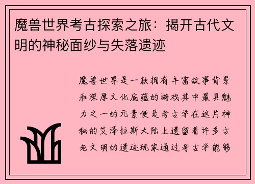 魔兽世界考古探索之旅：揭开古代文明的神秘面纱与失落遗迹