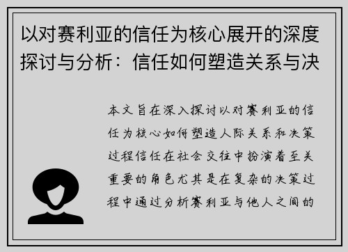 以对赛利亚的信任为核心展开的深度探讨与分析：信任如何塑造关系与决策