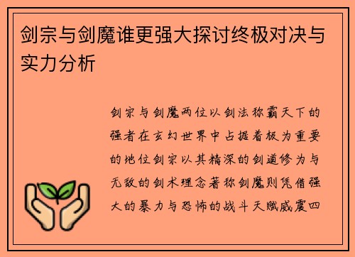 剑宗与剑魔谁更强大探讨终极对决与实力分析
